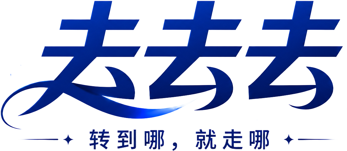 去去去 · 转到哪，就去哪