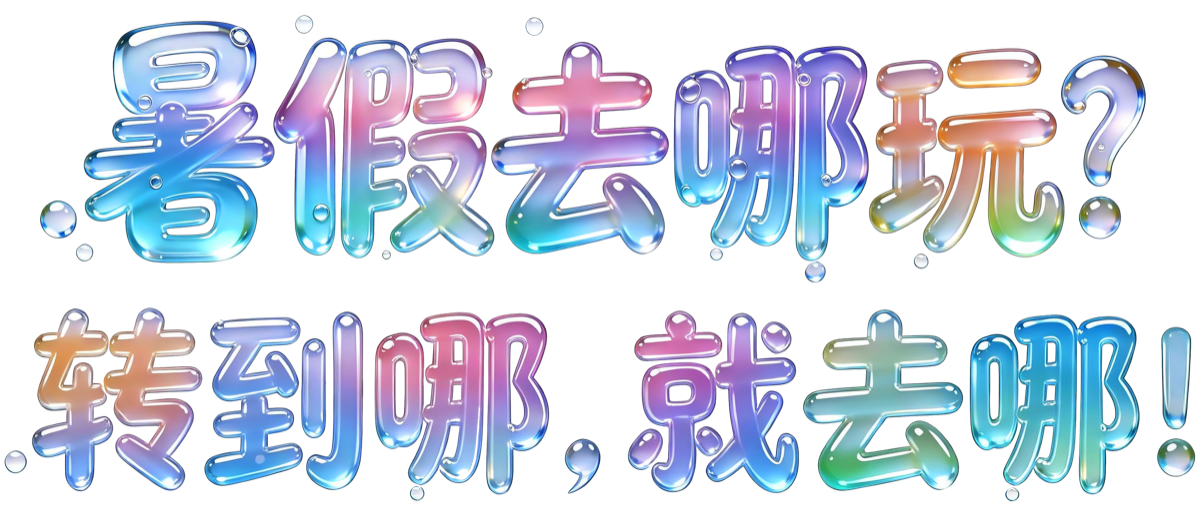 暑假去哪玩？转到哪儿就去哪！